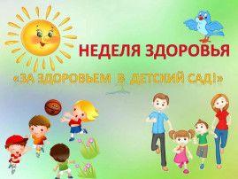 В здоровом теле – здоровый дух! В здоровом теле – здоровый дух!.