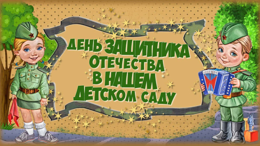 Мальчишки, гордость наша! Мальчишки, гордость наша!.