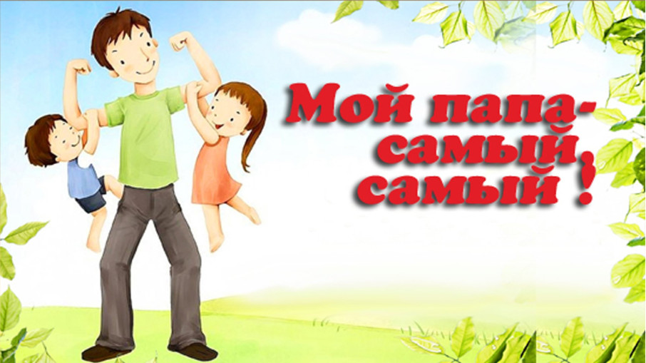 Мой папа – самый лучший! Мой папа – самый лучший!.
