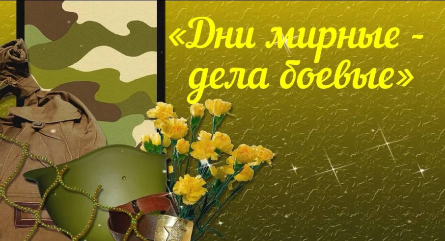 Дни мирные, дела боевые Дни мирные, дела боевые.
